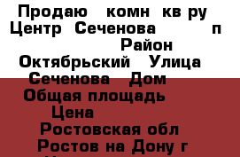 Продаю 3 комн. кв-ру. Центр. Сеченова, 8. 5/10п. 71/40/12 › Район ­ Октябрьский › Улица ­ Сеченова › Дом ­ 8 › Общая площадь ­ 71 › Цена ­ 6 000 000 - Ростовская обл., Ростов-на-Дону г. Недвижимость » Квартиры продажа   . Ростовская обл.,Ростов-на-Дону г.